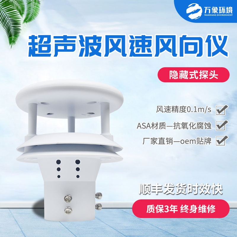 超聲波風(fēng)速風(fēng)向傳感器：智馭風(fēng)向，速測風(fēng)云