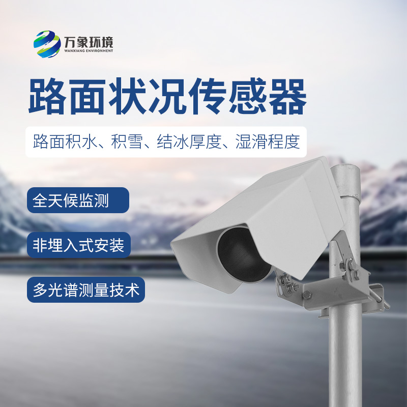遙感式路面狀況傳感器，讓道路更安全